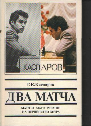 Г.К.Каспаров-Два матча(все партии ЧМ-1985и 1986гг)