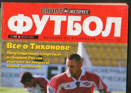 СЭ ФУТБОЛ №15 1999г История всех игр: ДИНАМО-ЦСКА 1937-1998!!! Постер: П.Шмейхел