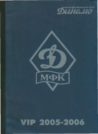 папка: МФК.ДИНАМО.Москва-2005-2006г