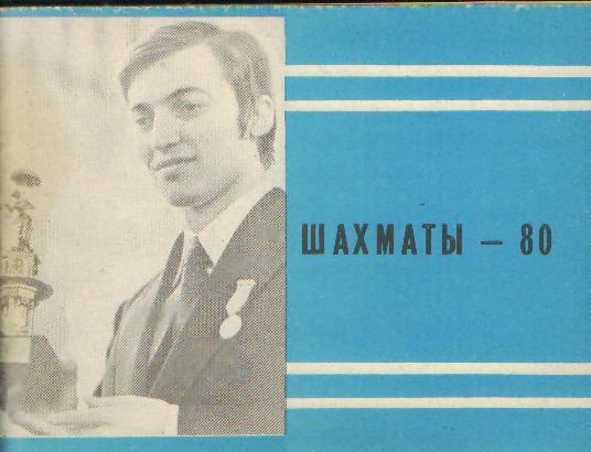 Шахматы-1980 (справочник)