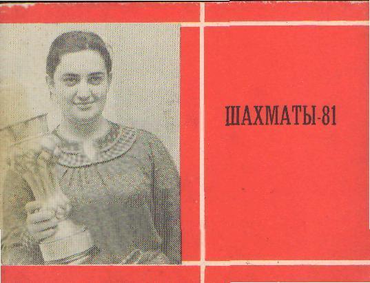 Шахматы-1981(справочник) 96стр