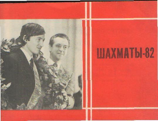 Шахматы-1982 (справочник) 96стр