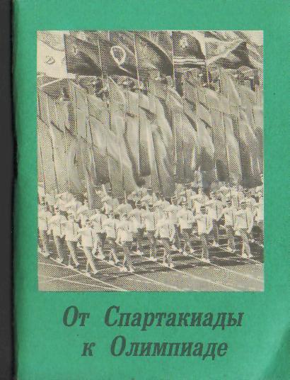 От Спартакиады до Олимпиады 96стр