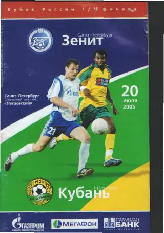 Зенит(СПБ)-Кубань(Краснодар)-20.7.2005(КУБОК)