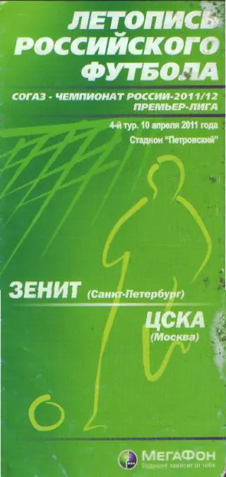 Зенит(СПБ)-ЦСКА(Москва)-10.4.2011 вид-2
