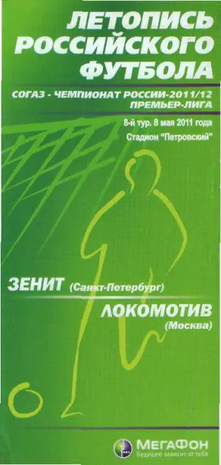 Зенит(СПБ)-Локомотив(Москва)-8.5.2011 вид-2
