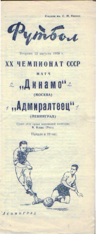 Адмиралтеец(Ленинград)- ДИНАМО (Москва)-12.8.1958