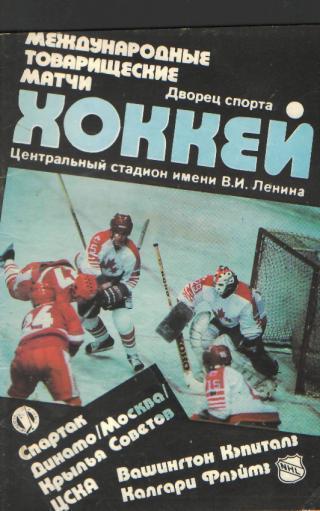 Ю.Лукашин-МТМ наших команд с Вашингтон+Калгари-1989(книга -справочник)