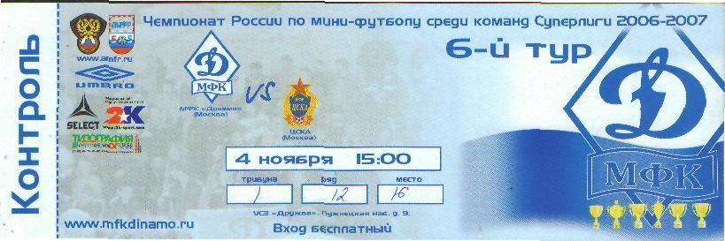 Билет минифутбол:ДИНАМО(Москва)-ЦСКА(Москва)-4.11.2006