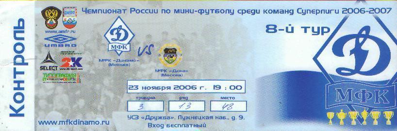 Билет минифутбол:ДИНАМО(Москва)-Дина(Москва-23.11.2006