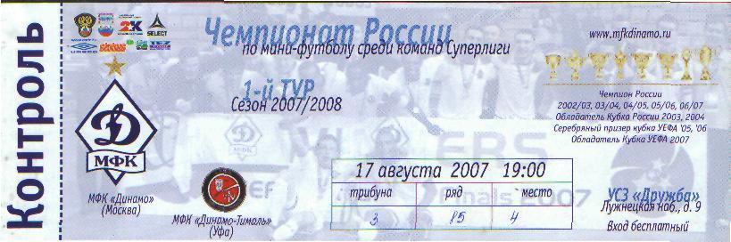 Билет минифутбол:ДИНАМО(Москва)-Тималь(УФА)-17.8.2007 1матч