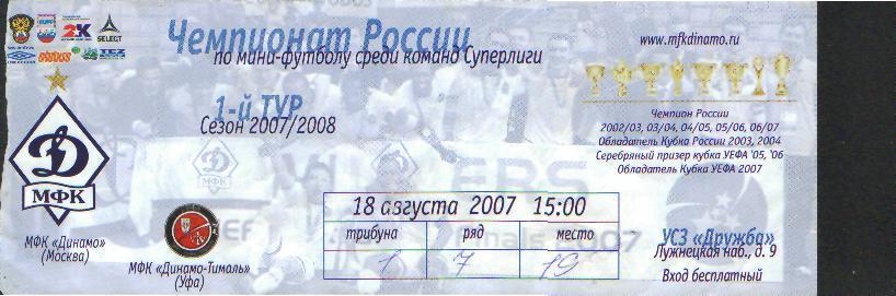 Билет минифутбол:ДИНАМО(Москва)-Тималь(УФА)-18.8.2007 2матч