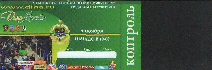 Билет минифутбол:Дина(Троицк)-ДИНАМО(Москва)-5.11.2009