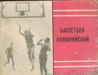 Баскетбол: Олимпийский(МП)-1980