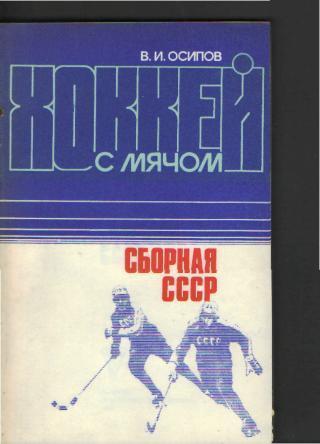 Хоккей мяч: Книга В.Й.Осипов-Хоккей с мячом-сборная СССР