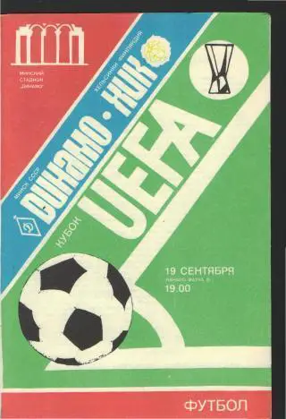 Динамо(Минск.СССР)-ХИК(ФИНЛЯНДИЯ)-19.9.1984(ЕКУБОК)