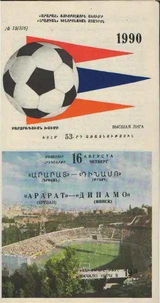 Арарат(ЕРЕВАН)-Динамо(Минск) -16.8.1990