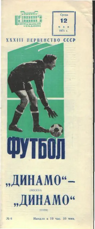 ДИНАМО(Москва)-Динамо(Киев)-12.5.1971