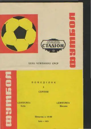 Динамо(Киев)-ДИНАМО(Москва)-3.8. 1970