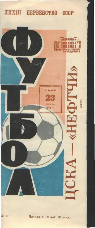 ЦСКА(Москва)-Нефтчи(Баку)-23.4.1971