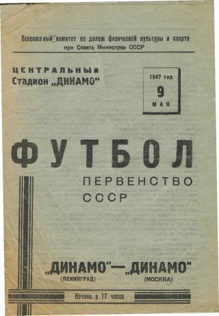 ДИНАМО(Москва)-Динамо (Ленинград) -9.5.1947