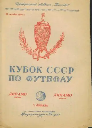 ДИНАМО(Москва)-Динамо (Ереван )-24.10.1950 (КУБОК)