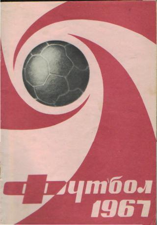 Справочник: ЛУЖНИКИ-1967