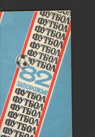 Справочник: Запорожье-1982