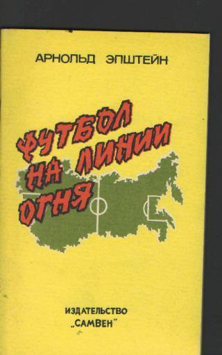 А.Эпштейн-Футбол на линии огня