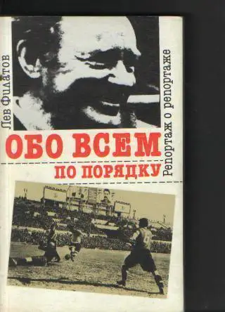Книга: Л.Филатов-Обо всeм по порядку