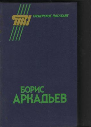 Книга: Б.Аркадьев-Тренерское наследие