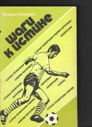 Книга: В.И.Винокуров-Шаги к истине(2е дополненное издание)