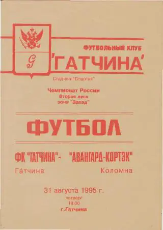 ГАТЧИНА-Авангард(Коломна)-1995