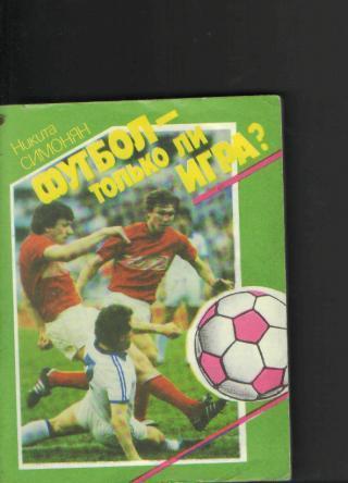 Книга: Н.П.Симонян-Футбол-только ли игра?
