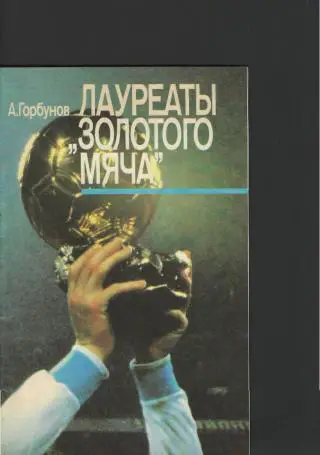 Книга: А.Горбунов-Лауреаты золотого мяча(Л.И.Яшин,О.Блохин,И.Беланов)