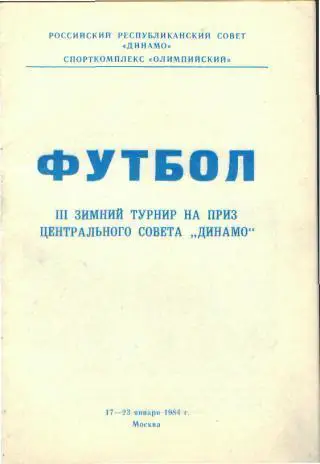 чемпионат ЦС.ДИНАМО(Москва,Брянск,Киров,Вологда,Барнаул....)-январь.1984