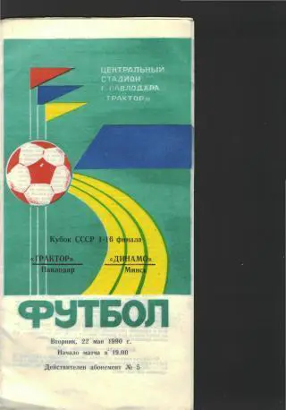Трактор(Павлодар)-Динамо(Минск)- 22.5.1990(КУБОК)