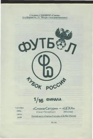 Смена-Сатурн(СПБ)-ЦСКА(Москва)-7.10.1992(КУБОК)