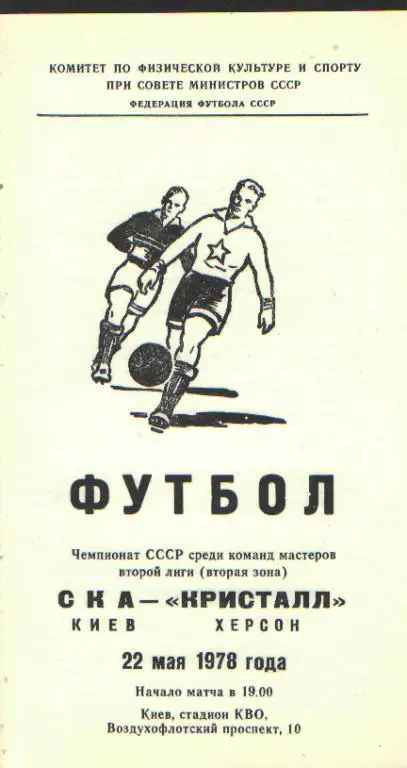 СКА(КИЕВ)-Кристалл(Херсон)-22.5.1978
