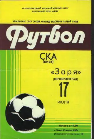 СКА(КИЕВ)-Заря(Луганск)-17.7 .1981