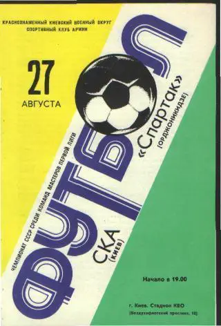 СКА(КИЕВ)-Спартак(Орджоникидзе)-27.8.1981