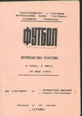 ГАТЧИНА-Динамо(СПБ)-26.5. 1994