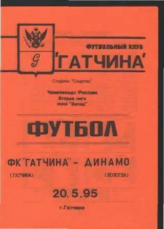 ГАТЧИНА-Динамо(Вологда)-20.5.1995