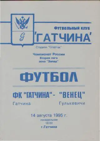 ГАТЧИНА-Венец(Гулькевичи)-14.8.1995