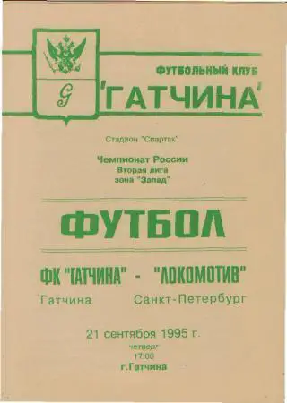 ГАТЧИНА-Локомотив(СПБ)-21.9.1995