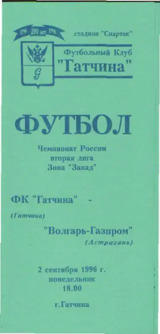 ГАТЧИНА-Волгарь(Астрахань)-1996