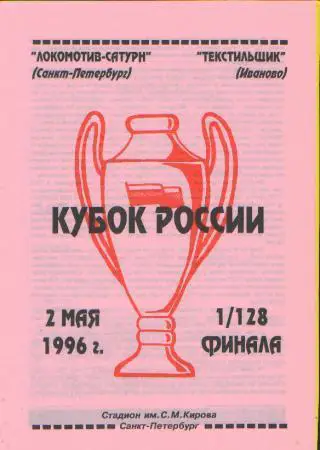 Локомотив(СПБ)-Текстильщик(Иваново-2.5.1996(КУБОК)