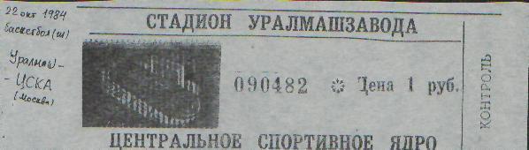 Билет: баскетболж Уралмаш(Свердловск)- ЦСКА(Москва)-22.10.1984