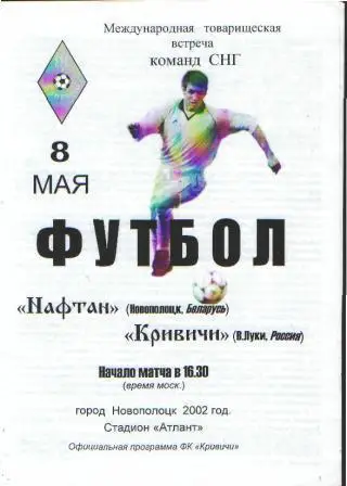 Нафтан(БЕЛАРУСЬ)-ВЕЛИКИЕ ЛУКИ-8.5.2002(МТМ)