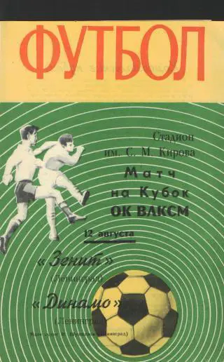 Зенит(Ленинград)-Динамо(Ленинград)-12авг 1970(Кубок ВЛКСМ)